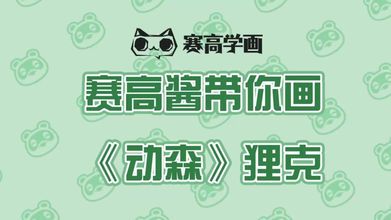 基础板绘Q版绘画教程 | 无人岛的大BOSS——狸克
